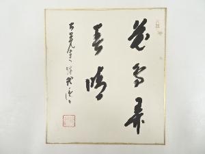 大覚寺乃村龍澄筆　「花雨弄春晴」　肉筆色紙